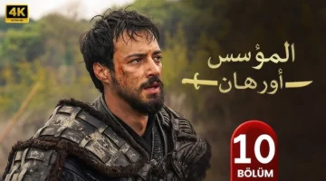 تغيير في الموعد.. توقيت عرض الحلقة الحادية عشر من مسلسل المؤسس أورهان ونقله مدبلجًا